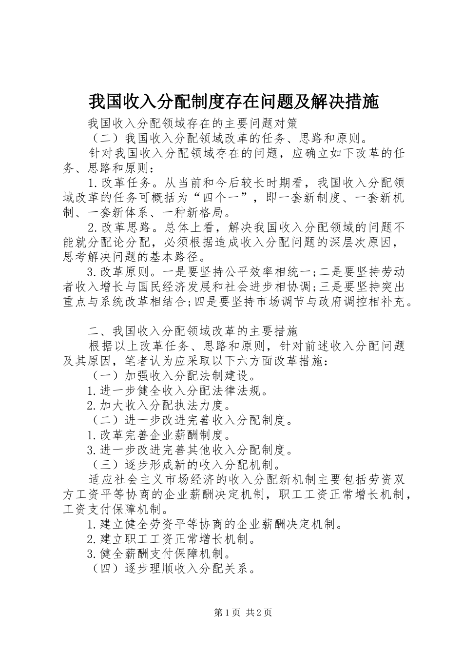 我国收入分配规章制度存在问题及解决措施 _第1页