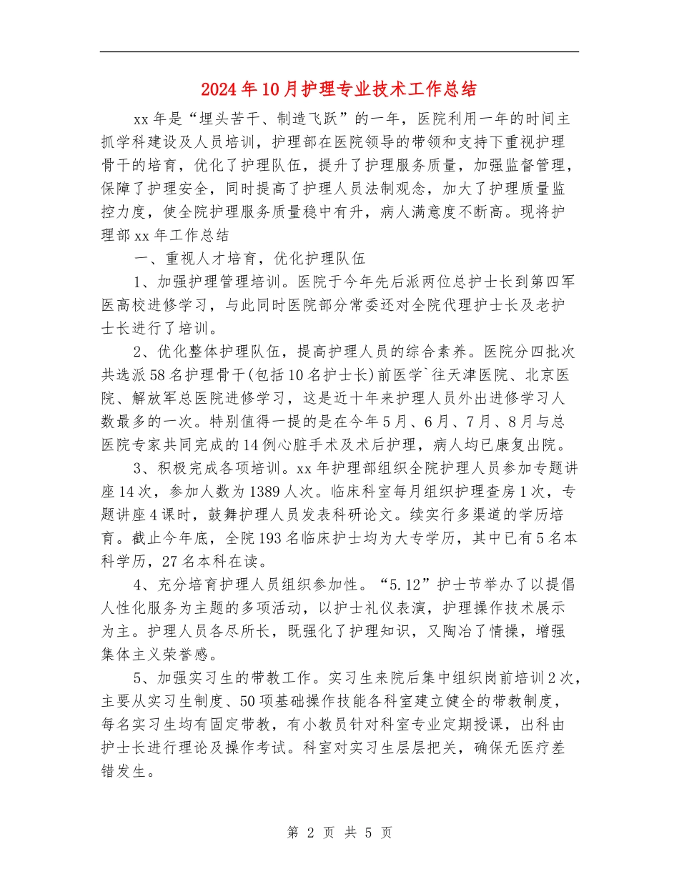 2024年10月护理专业技术工作总结_第2页