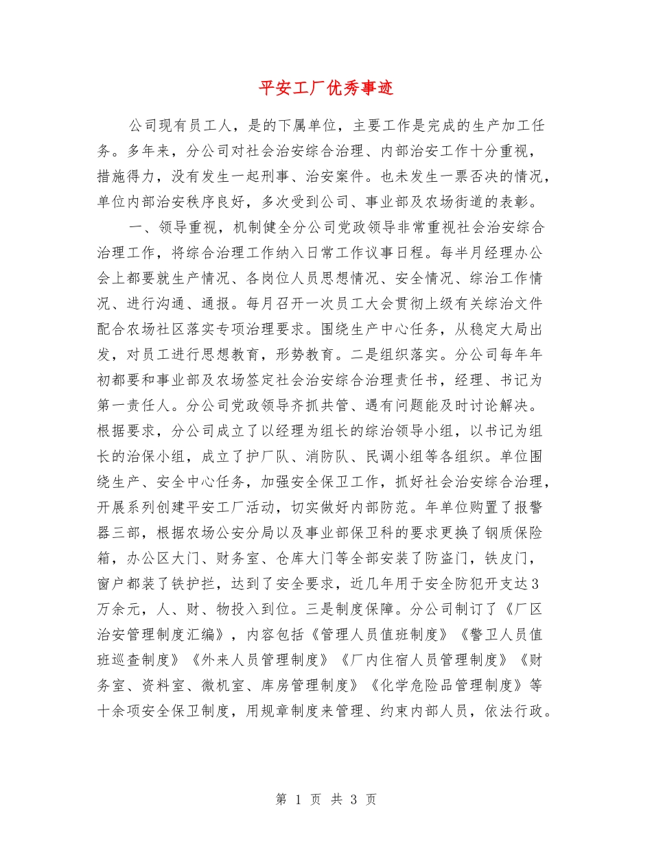 平安工厂优秀事迹_第1页