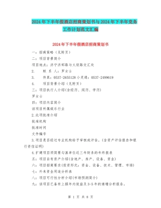 2024年下半年假酒店招商策划书与2024年下半年党务工作计划范文汇编