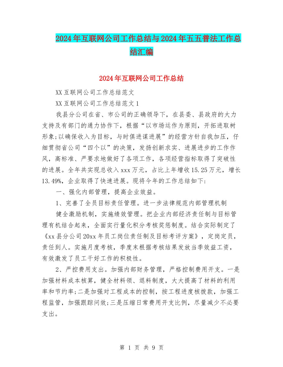 2024年互联网公司工作总结与2024年五五普法工作总结汇编_第1页