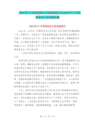 2024年11月车间安全工作总结范文与2024年11月车队队长工作总结汇编