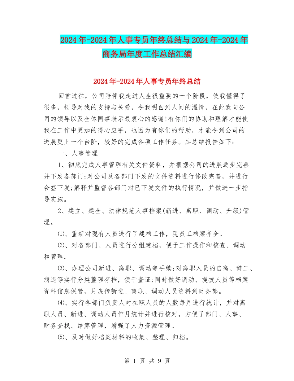 2024年-2024年人事专员年终总结与2024年-2024年商务局年度工作总结汇编_第1页