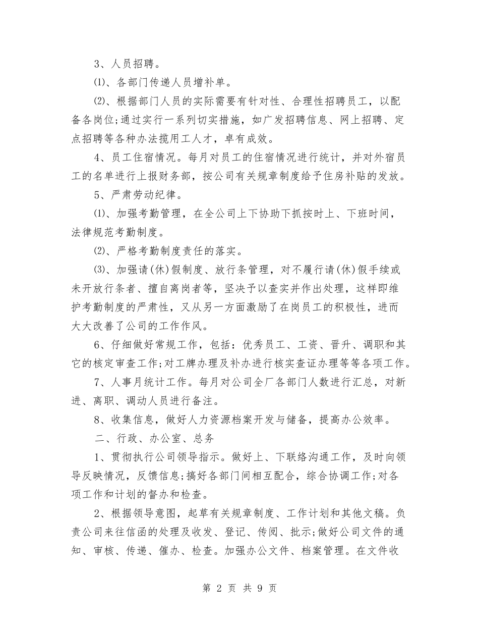 2024年-2024年人事专员年终总结与2024年-2024年商务局年度工作总结汇编_第2页