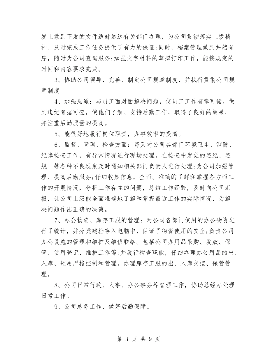 2024年-2024年人事专员年终总结与2024年-2024年商务局年度工作总结汇编_第3页