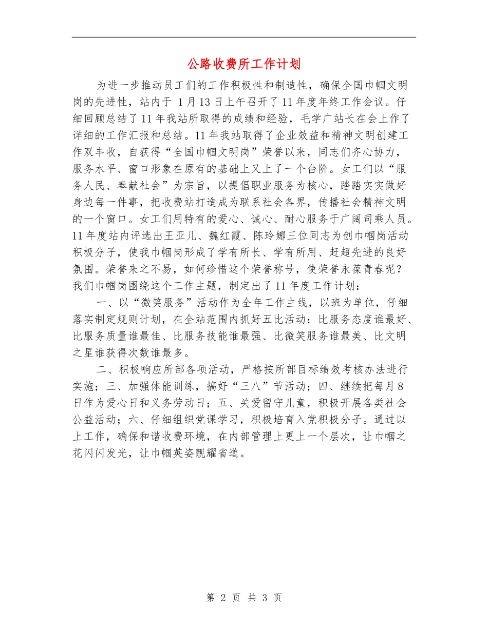 公路收费所工作计划_第2页