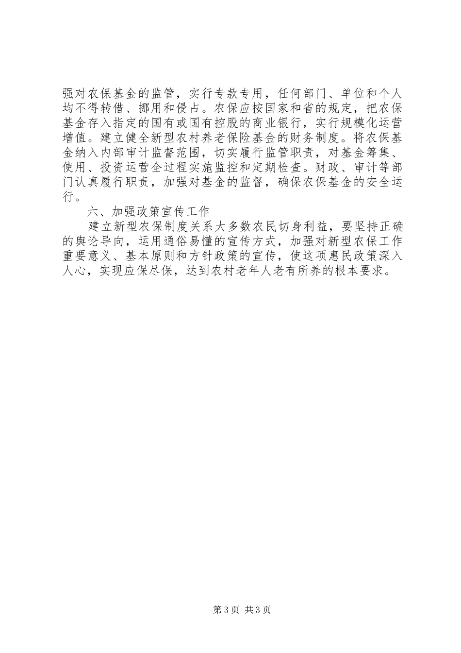 建立完善新型农村养老社保规章制度建议_第3页