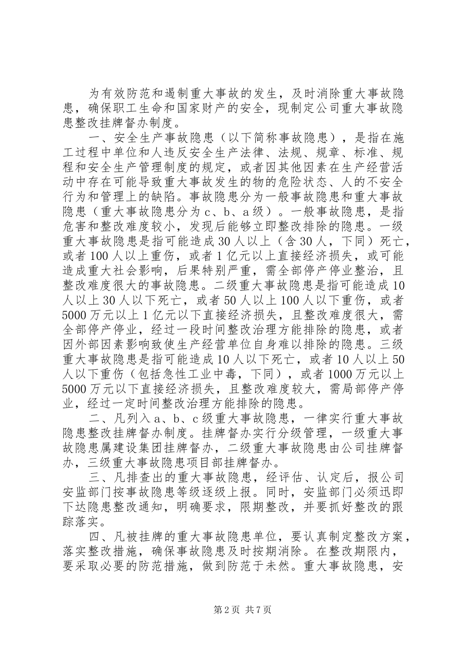 重大安全隐患治理挂牌督办规章制度_第2页