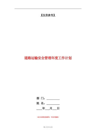 道路运输安全管理年度工作计划