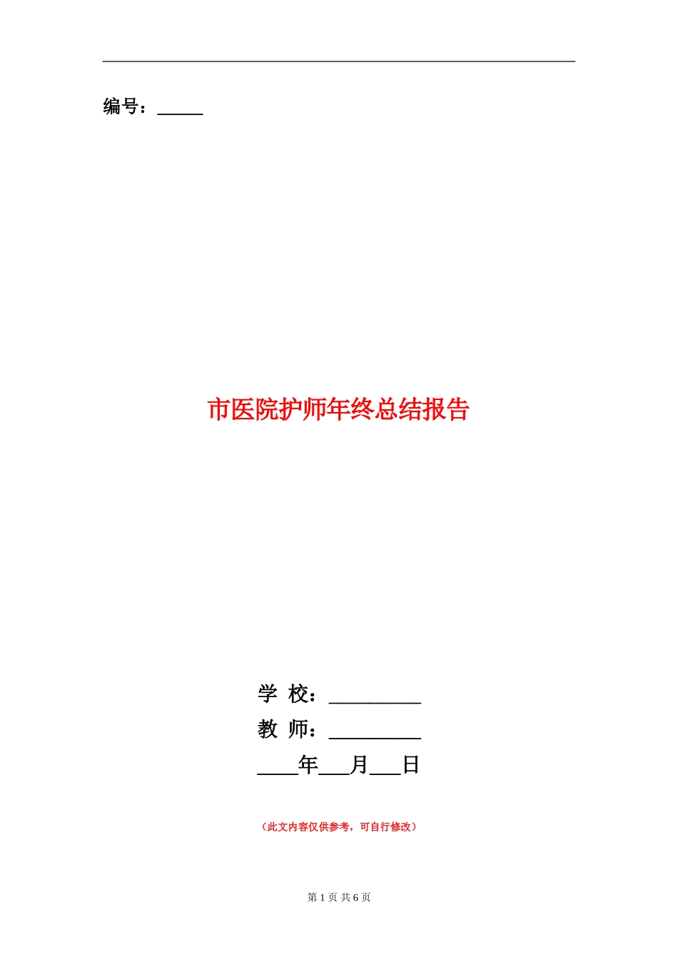 市医院护师年终总结报告_第1页