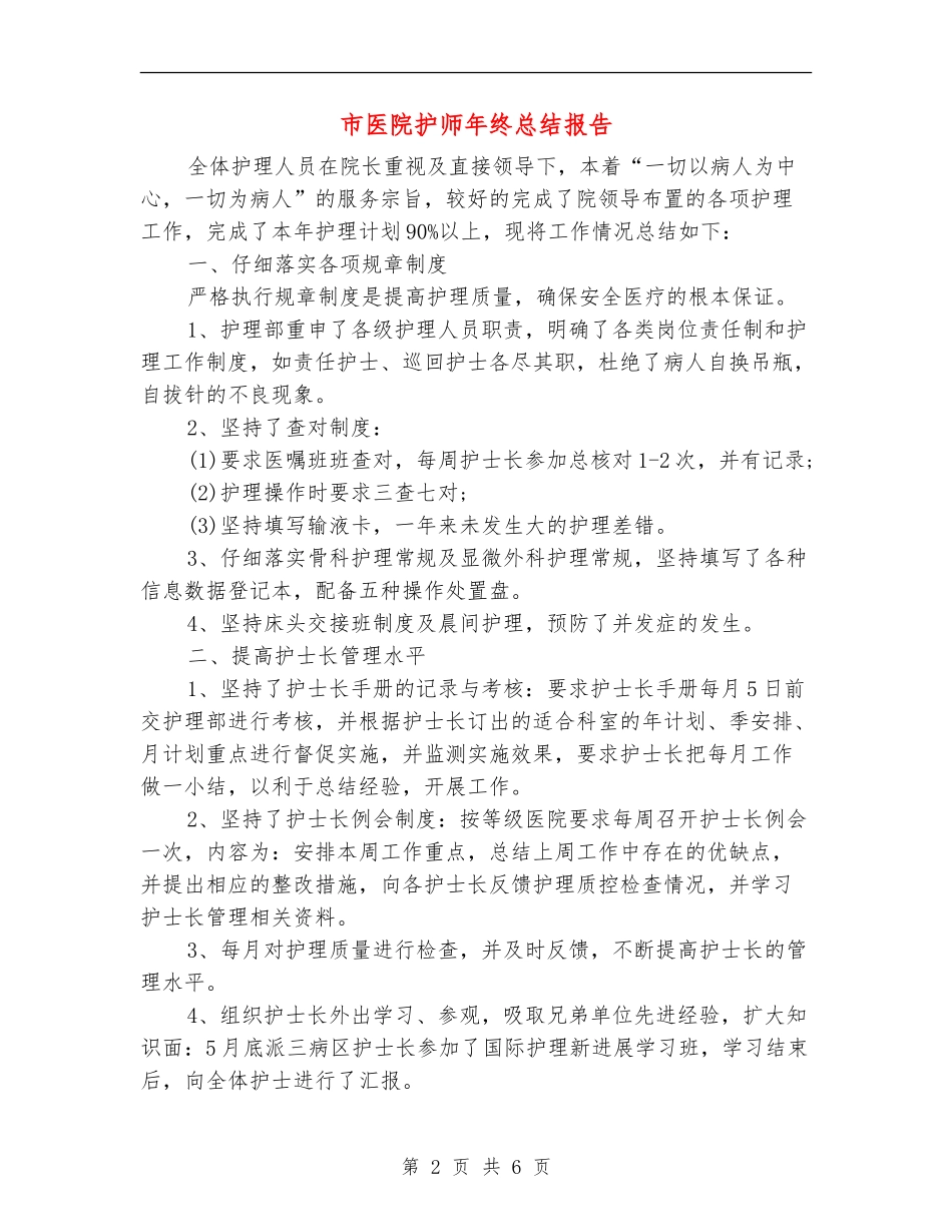 市医院护师年终总结报告_第2页