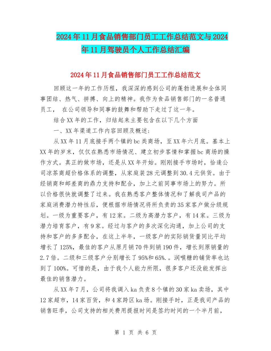 2024年11月食品销售部门员工工作总结范文与2024年11月驾驶员个人工作总结汇编_第1页