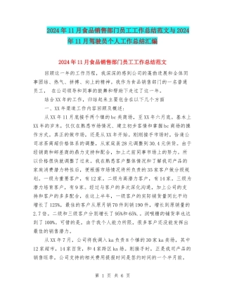 2024年11月食品销售部门员工工作总结范文与2024年11月驾驶员个人工作总结汇编