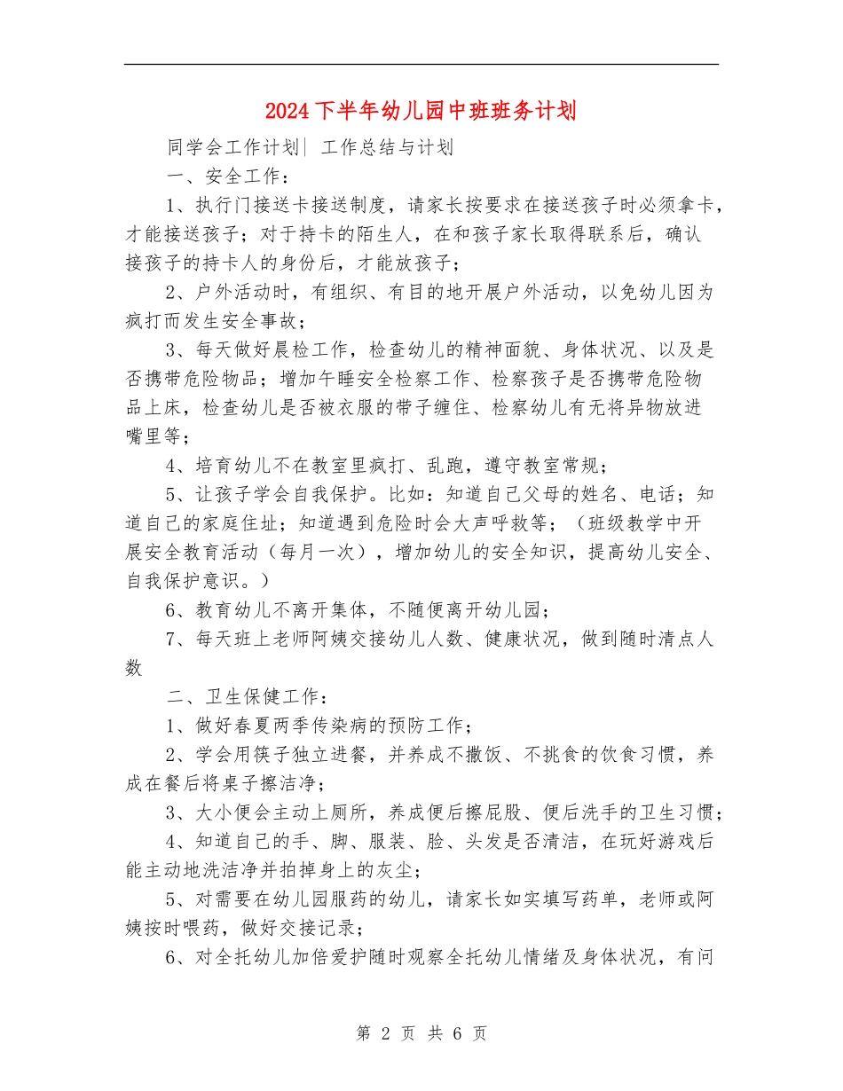 2024下半年幼儿园中班班务计划_第2页