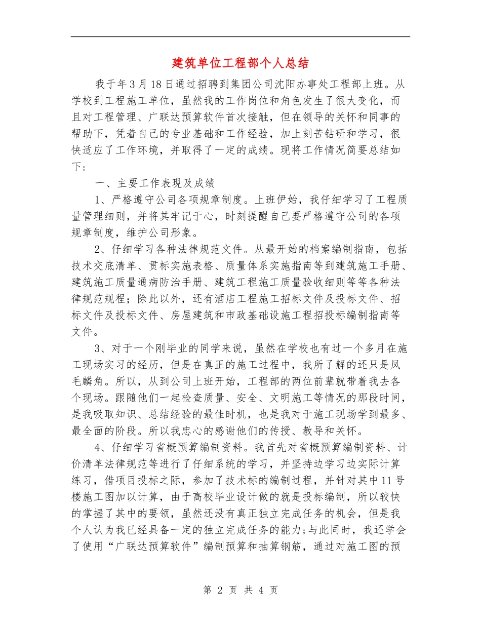 建筑单位工程部个人总结_第2页