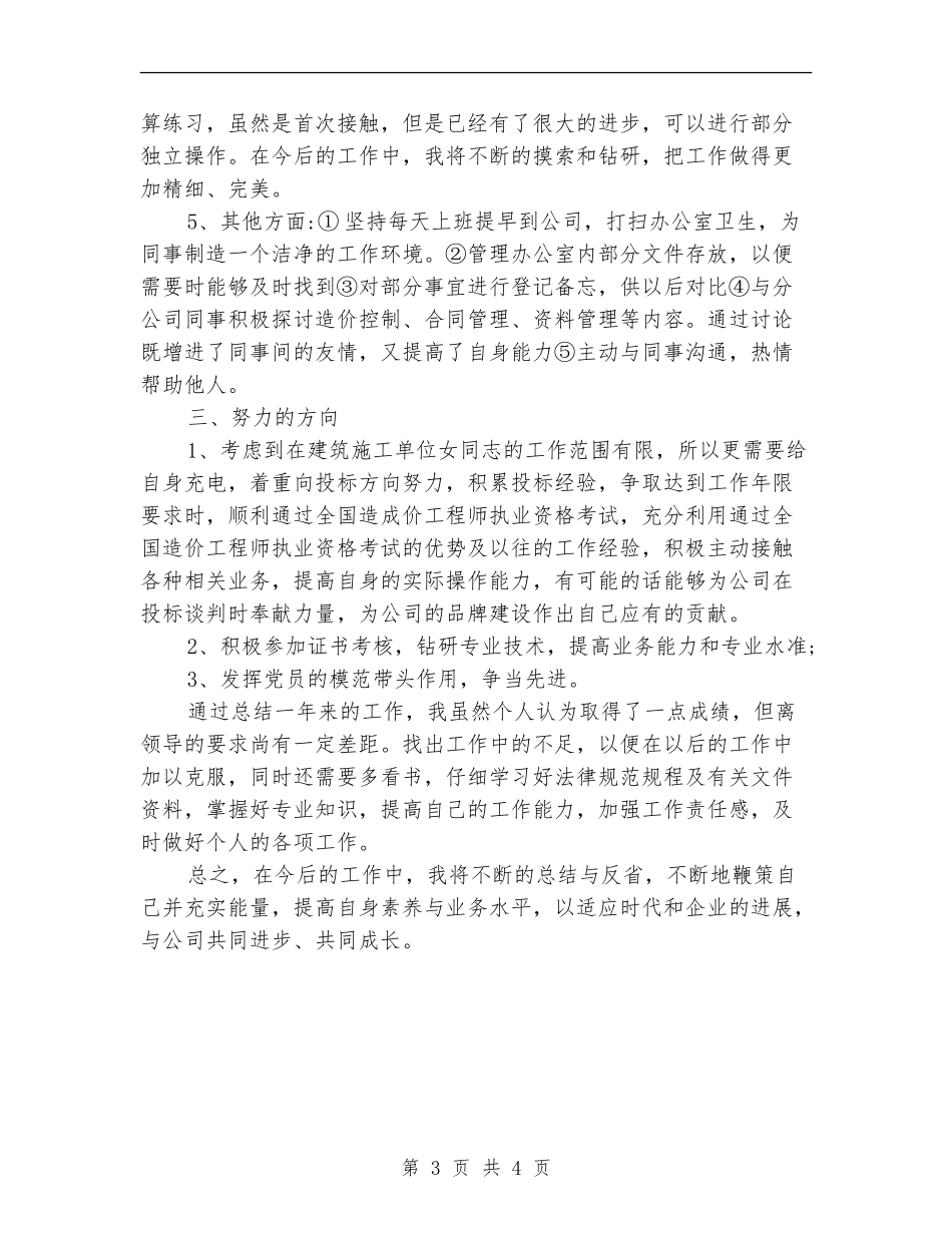 建筑单位工程部个人总结_第3页