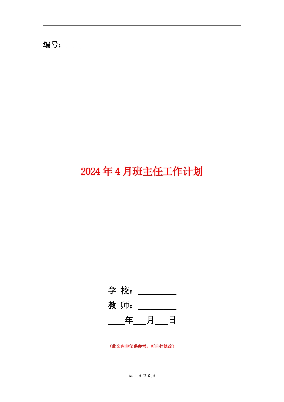 2024年4月班主任工作计划_第1页