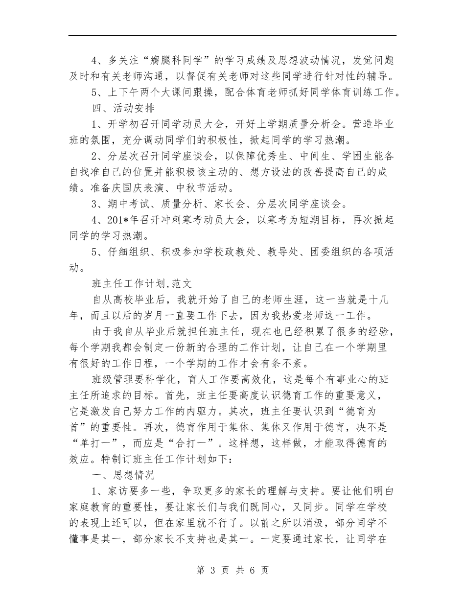 2024年4月班主任工作计划_第3页