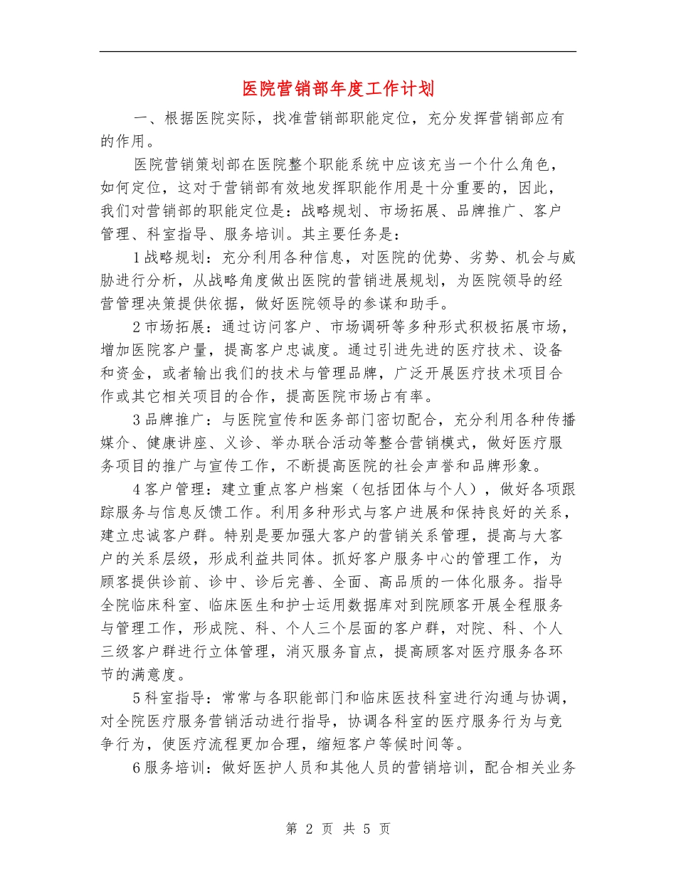 医院营销部年度工作计划_第2页