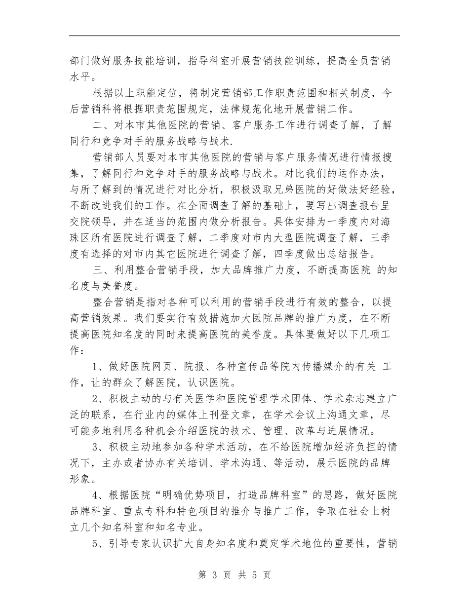 医院营销部年度工作计划_第3页