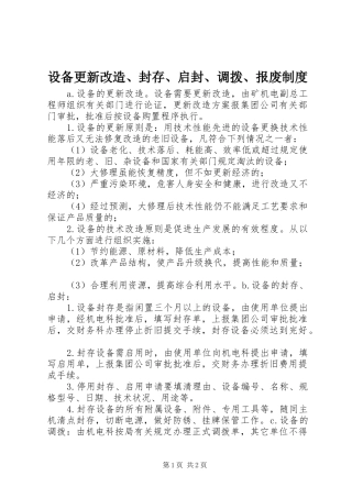 设备更新改造、封存、启封、调拨、报废规章制度