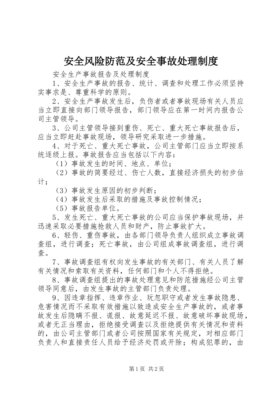 安全风险防范及安全事故处理规章制度 _第1页