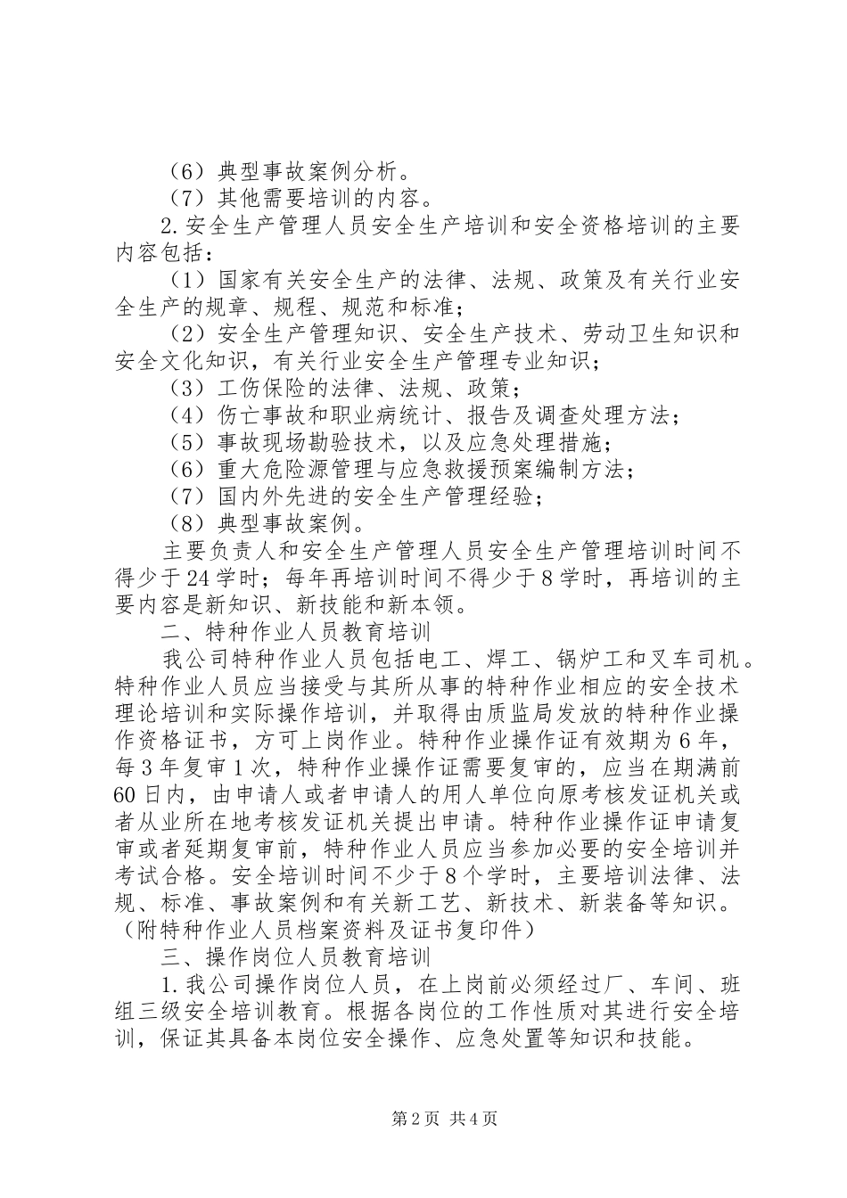安全培训教育管理规章制度  (2)_第2页