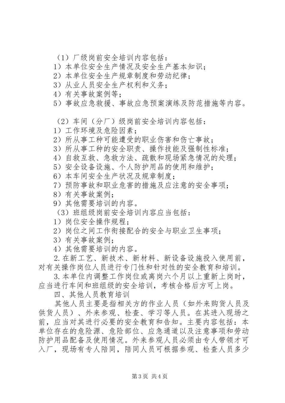 安全培训教育管理规章制度  (2)_第3页