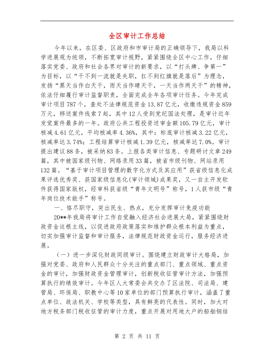 全区审计工作总结_第2页
