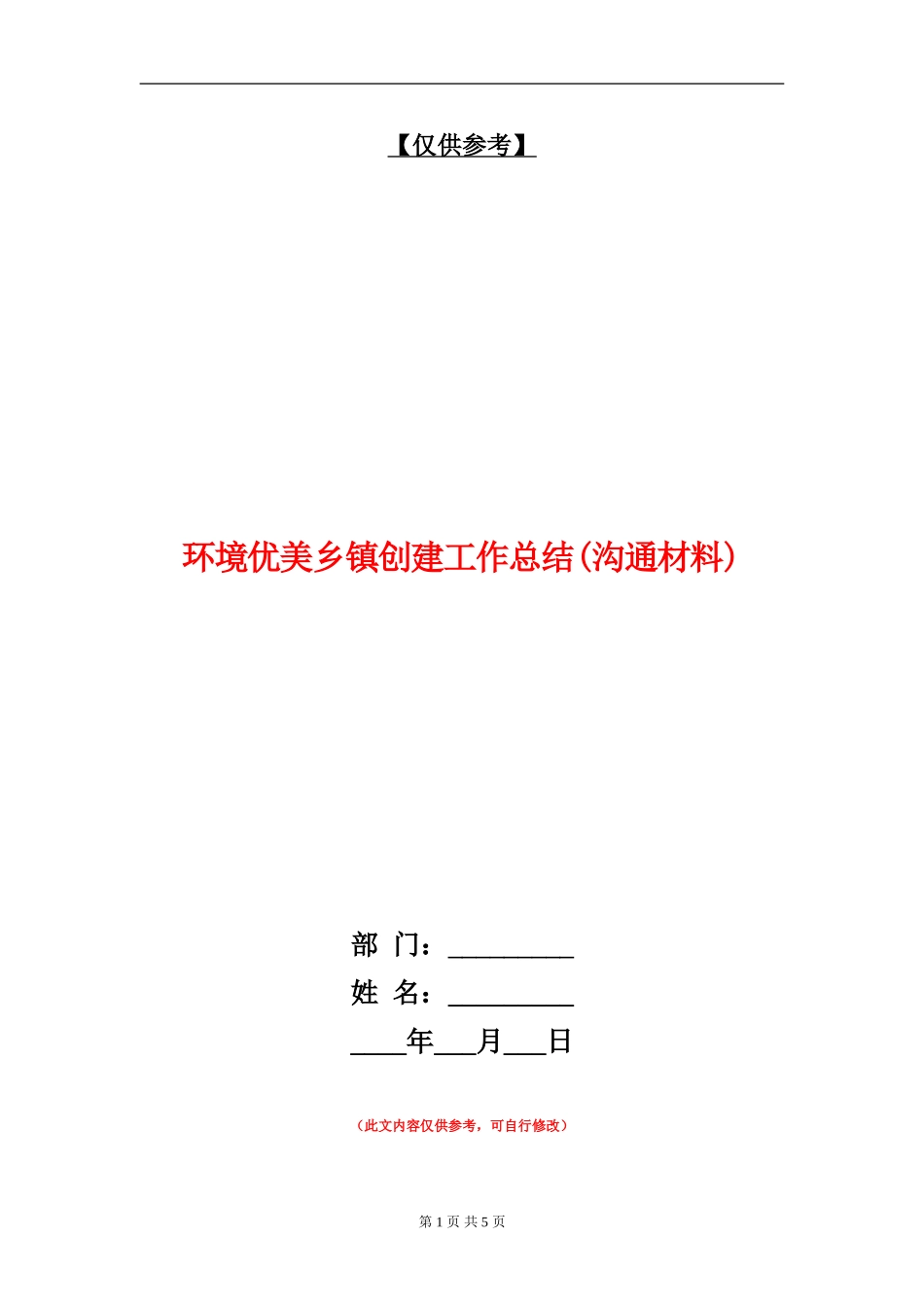 环境优美乡镇创建工作总结_第1页