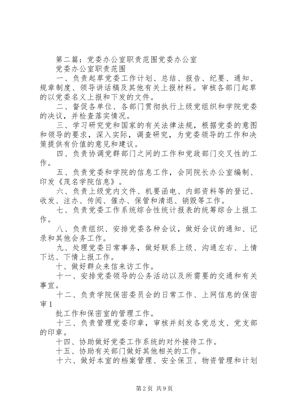 党委办公室、校长办公室职责要求范围_第2页