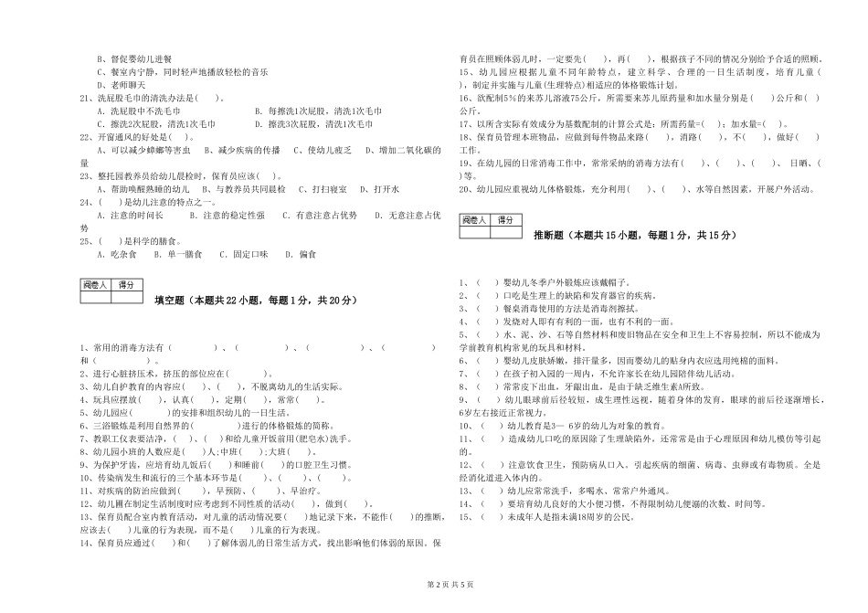 2024年一级(高级技师)保育员全真模拟考试试题B卷-附解析_第2页