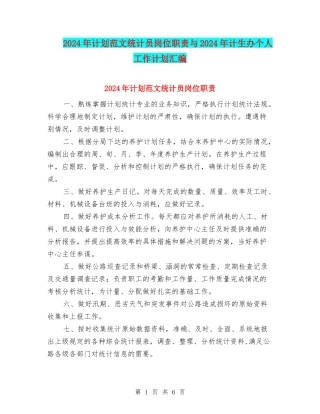 2024年计划范文统计员岗位职责与2024年计生办个人工作计划汇编