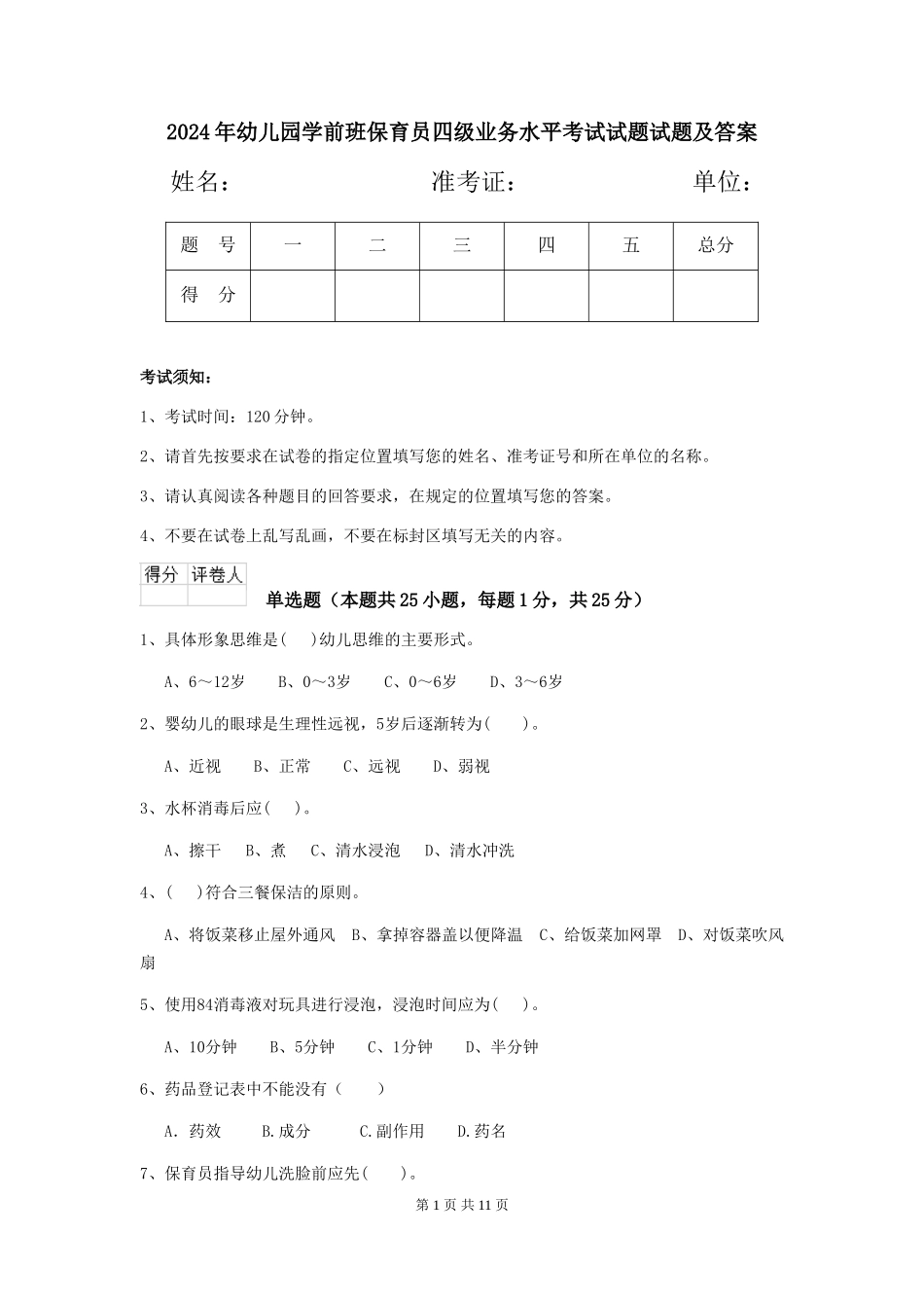 2024年幼儿园学前班保育员四级业务水平考试试题试题及答案_第1页
