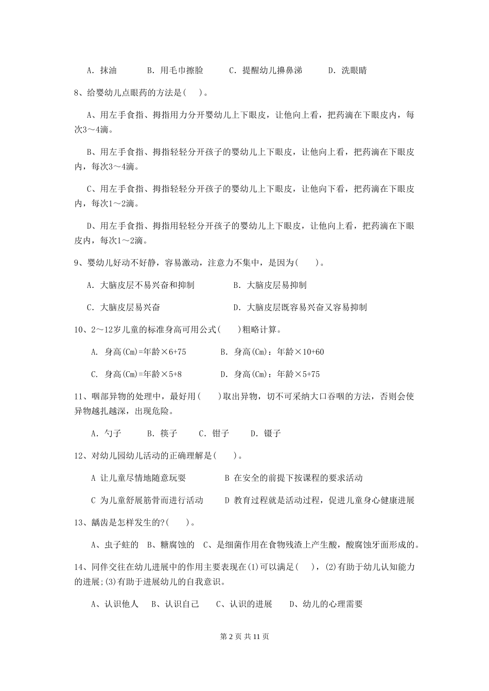 2024年幼儿园学前班保育员四级业务水平考试试题试题及答案_第2页