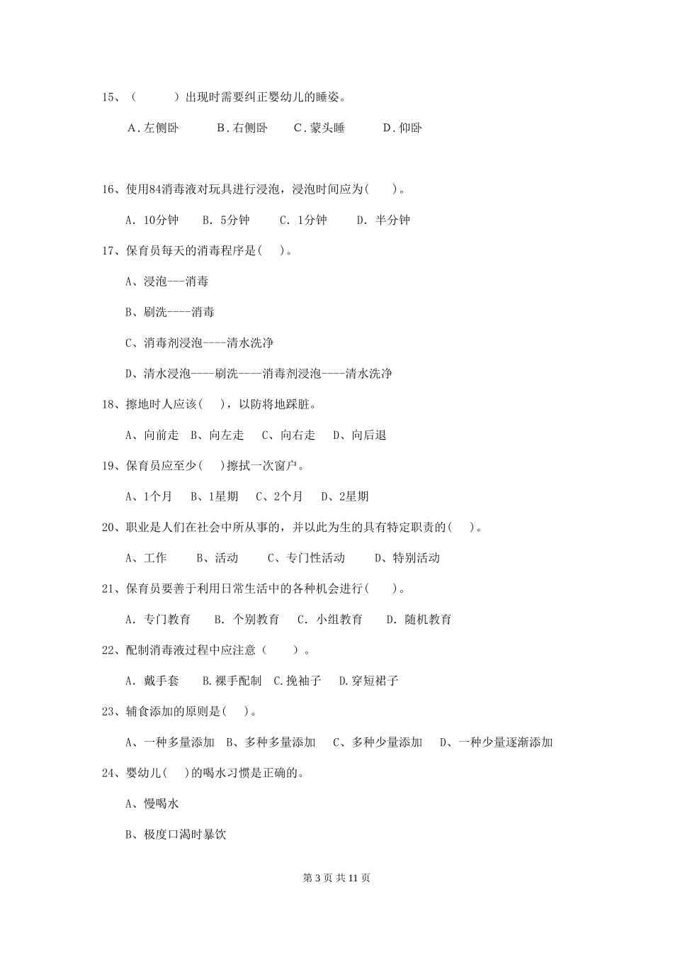 2024年幼儿园学前班保育员四级业务水平考试试题试题及答案_第3页