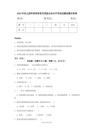 2024年幼儿园学前班保育员四级业务水平考试试题试题及答案