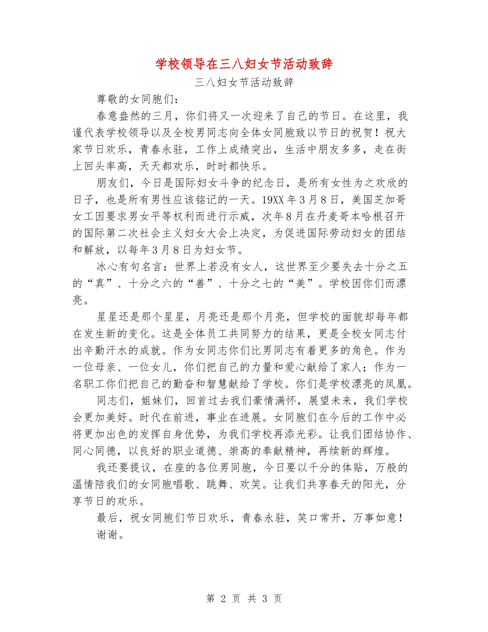 学校领导在三八妇女节活动致辞_第2页