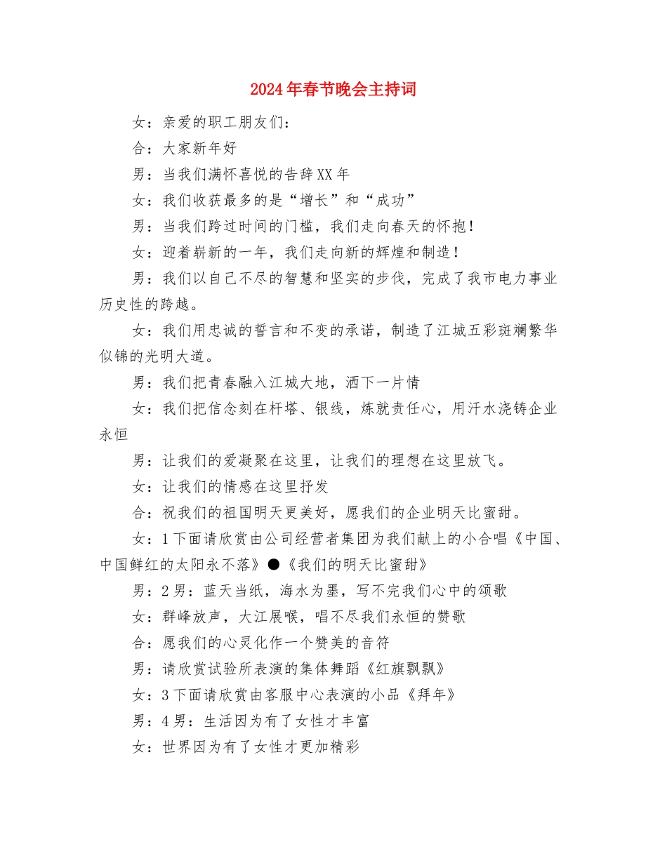 2024年春节晚会串词2与2024年春节晚会主持词汇编_第3页