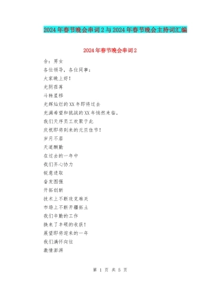 2024年春节晚会串词2与2024年春节晚会主持词汇编