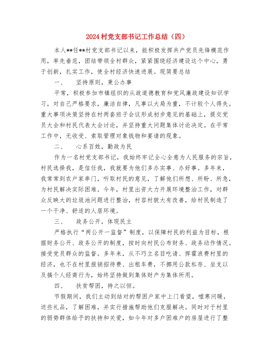 2024村党委支部工作计划与2024村党支部书记工作总结汇编_第3页