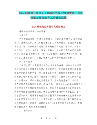 2024地税局公务员个人总结范文与2024城管局工作总结范文及2024年工作计划汇编