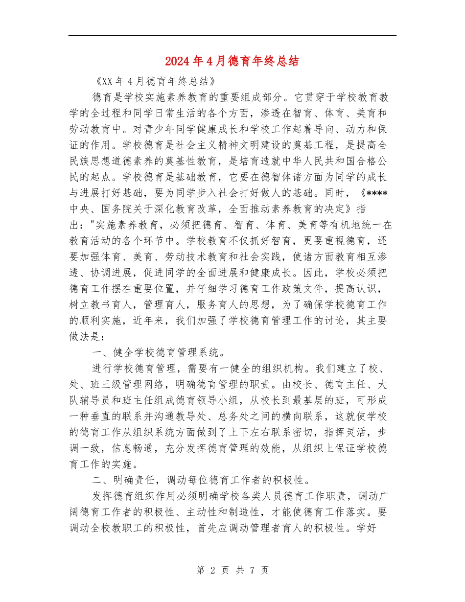 2024年4月德育年终总结_第2页