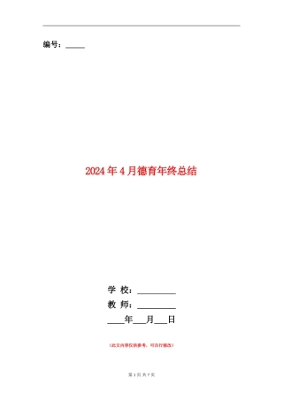 2024年4月德育年终总结