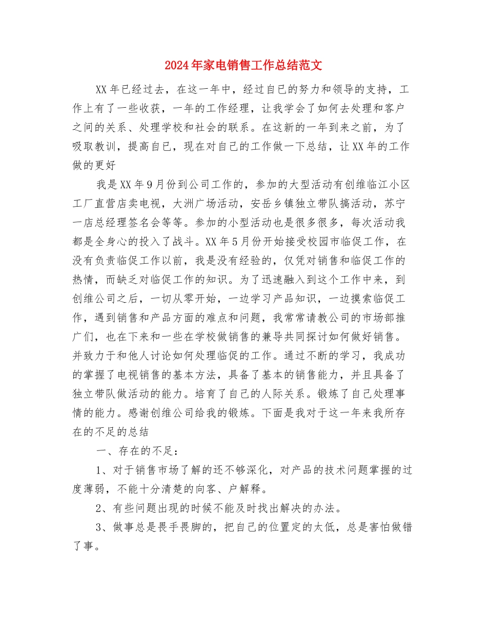 2024年家电销售个人工作总结范文与2024年家电销售工作总结范文汇编_第3页