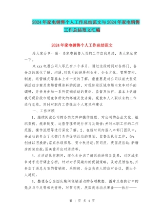 2024年家电销售个人工作总结范文与2024年家电销售工作总结范文汇编