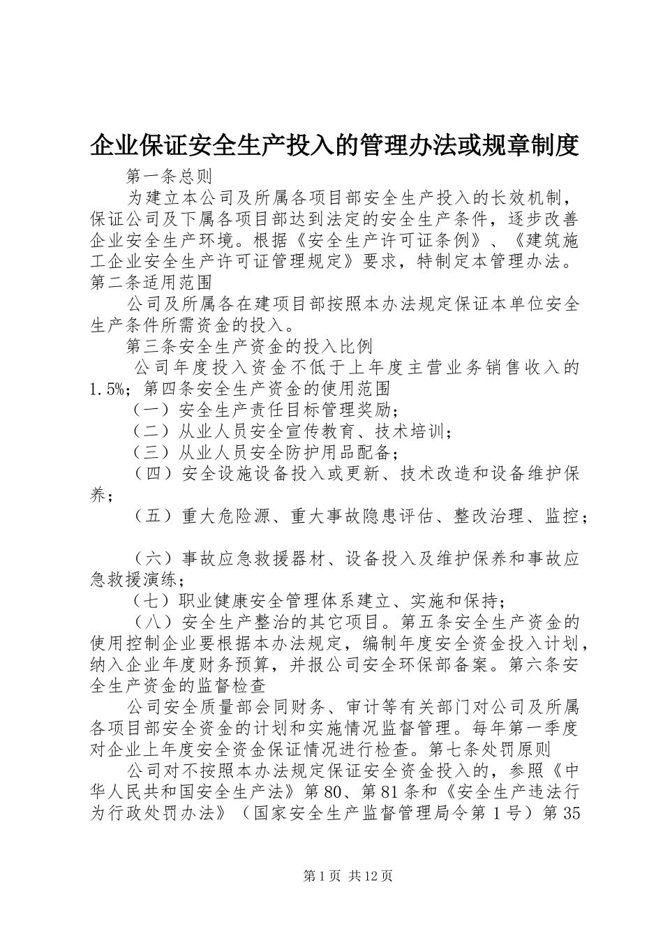 企业保证安全生产投入的管理办法或规章规章制度_第1页