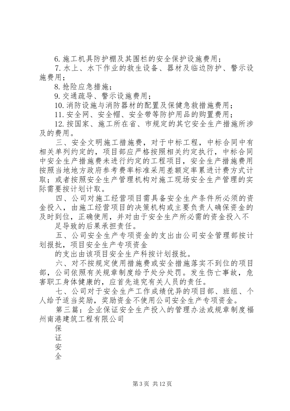 企业保证安全生产投入的管理办法或规章规章制度_第3页