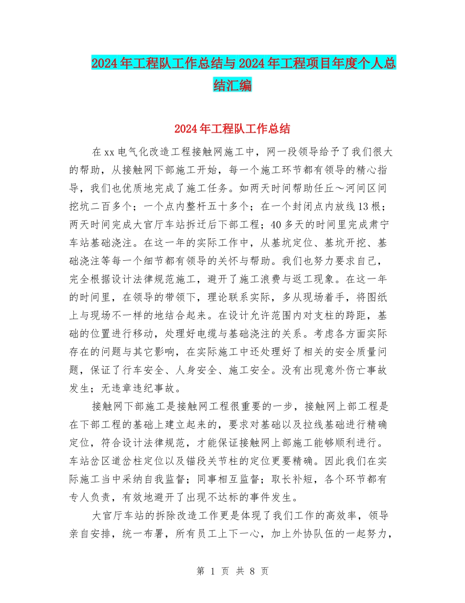 2024年工程队工作总结与2024年工程项目年度个人总结汇编_第1页