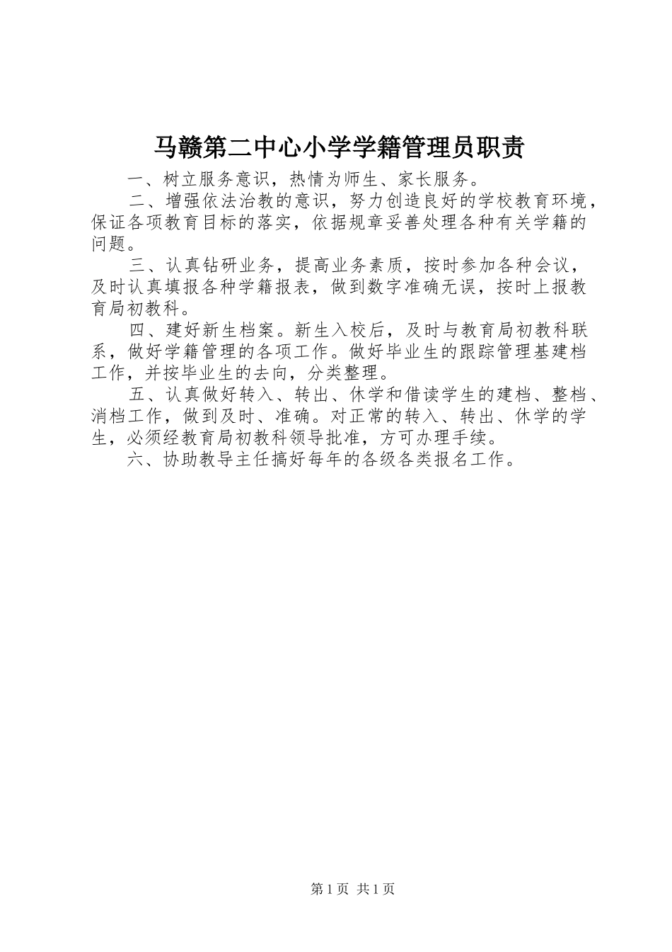 马赣第二中心小学学籍管理员职责要求_第1页